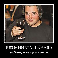БЕЗ МИНЕТА И АНАЛА не быть директором канала!