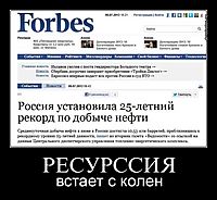 РЕСУРССИЯ встает с колен