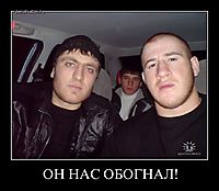 ОН НАС ОБОГНАЛ! 