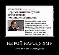 НЕ РОЙ НАРОДУ ЯМУ сам в неё попадёшь