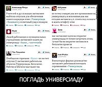 ПОГЛАДЬ УНИВЕРСИАДУ 