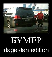БУМЕР dagestan edition