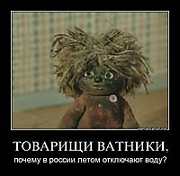 ТОВАРИЩИ ВАТНИКИ, почему в россии летом отключают воду?