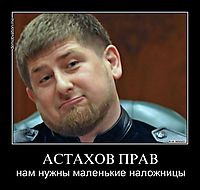 АСТАХОВ ПРАВ нам нужны маленькие наложницы