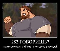 282 ГОВОРИШЬ? кажется стали забывать историю русскую!
