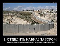 1. ОТДЕЛИТЬ КАВКАЗ ЗАБОРОМ 2. вывести туда всех неугомонных борцух. 3. и пусть живут как в Палестине