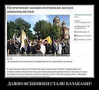 ДАВНО ФСБШНИКИ СТАЛИ КАЗАКАМИ? 