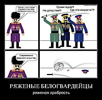 РЯЖЕНЫЕ БЕЛОГВАРДЕЙЦЫ ряженая храбрость