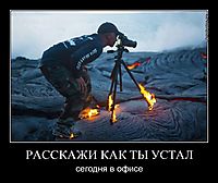РАССКАЖИ КАК ТЫ УСТАЛ сегодня в офисе