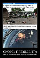 СКОРБЬ ПРЕЗИДЕНТА Куда же подевались слёзы? А, они на иллюминаторах!