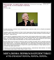 МИГАЛКОВА ПЕРВЫМ В КРЕПОСТНЫЕ! И "ПО-ОТЕЧЕСКИ" ПОРОТЬ, ПОРОТЬ, ПОРОТЬ...