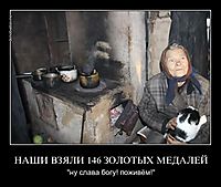 НАШИ ВЗЯЛИ 146 ЗОЛОТЫХ МЕДАЛЕЙ "ну слава богу! поживём!"