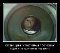 ОПЕРАЦИЯ "КРЫСИНАЯ ЛОВУШКА" подходит к концу. обрезайте трос, ребята.