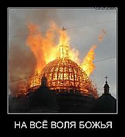 НА ВСЁ ВОЛЯ БОЖЬЯ 