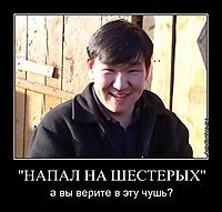 "НАПАЛ НА ШЕСТЕРЫХ" а вы верите в эту чушь?
