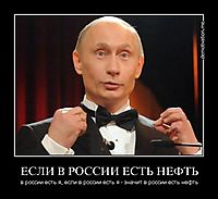 ЕСЛИ В РОССИИ ЕСТЬ НЕФТЬ в россии есть я, если в россии есть я - значит в россии есть нефть