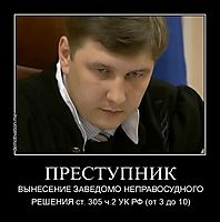 ПРЕСТУПНИК ВЫНЕСЕНИЕ ЗАВЕДОМО НЕПРАВОСУДНОГО РЕШЕНИЯ ст. 305 ч.2 УК РФ (от 3 до 10)
