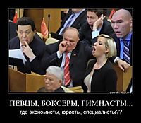 ПЕВЦЫ, БОКСЕРЫ, ГИМНАСТЫ... где экономисты, юристы, специалисты??