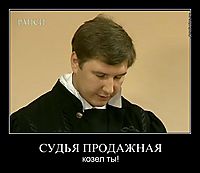 СУДЬЯ ПРОДАЖНАЯ козел ты!
