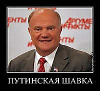 ПУТИНСКАЯ ШАВКА 