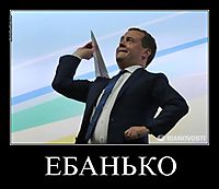 ЕБАНЬКО 