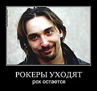 РОКЕРЫ УХОДЯТ рок остается