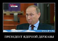 ПРЕЗИДЕНТ ЯДЕРНОЙ ДЕРЖАВЫ 