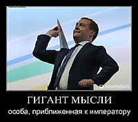 ГИГАНТ МЫСЛИ особа, приближенная к императору
