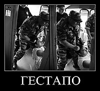 ГЕСТАПО 