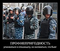 ПРОФНЕПРИГОДНОСТЬ упаковаться в спецзащиту, но жаловаться, что бьют