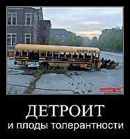 ДЕТРОИТ и плоды толерантности