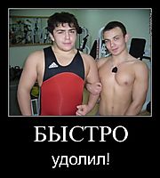 БЫСТРО удолил!