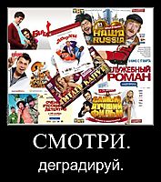 СМОТРИ. деградируй.