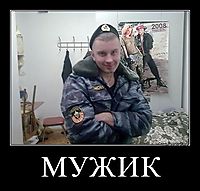 МУЖИК