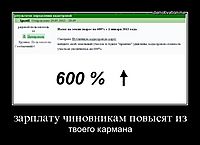 зарплату чиновникам повысят из твоего кармана