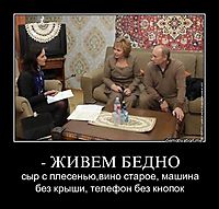 - ЖИВЕМ БЕДНО сыр с плесенью,вино старое, машина без крыши, телефон без кнопок