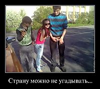 Страну можно не угадывать... 