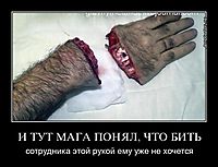 И ТУТ МАГА ПОНЯЛ, ЧТО БИТЬ сотрудника этой рукой ему уже не хочется