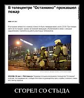 СГОРЕЛ СО СТЫДА 