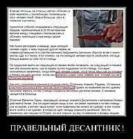 ПРАВЕЛЬНЫЙ ДЕСАНТНИК ! 