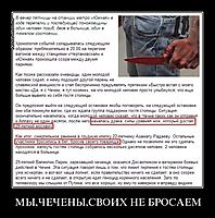 МЫ,ЧЕЧЕНЫ,СВОИХ НЕ БРОСАЕМ 