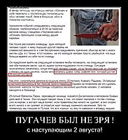 ПУГАЧЕВ БЫЛ НЕ ЗРЯ ! с наступающим 2 августа!