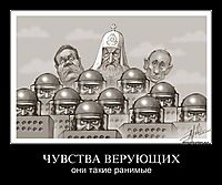 ЧУВСТВА ВЕРУЮЩИХ они такие ранимые