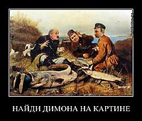 НАЙДИ ДИМОНА НА КАРТИНЕ 