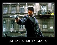 АСТА ЛА ВИСТА, МАГА! 