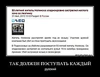 ТАК ДОЛЖЕН ПОСТУПАТЬ КАЖДЫЙ русский