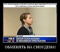 ОБМЕНЯТЬ НА СНОУДЕНА! 