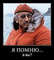 Я ПОМНЮ... а вы?