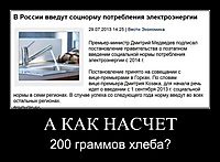 А КАК НАСЧЕТ 200 граммов хлеба?