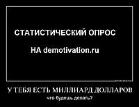 У ТЕБЯ ЕСТЬ МИЛЛИАРД ДОЛЛАРОВ что будешь делать?
